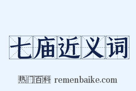 七庙近义词是什么意思的图片